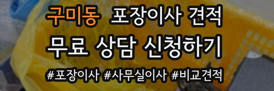 구미동 포장이사 견적