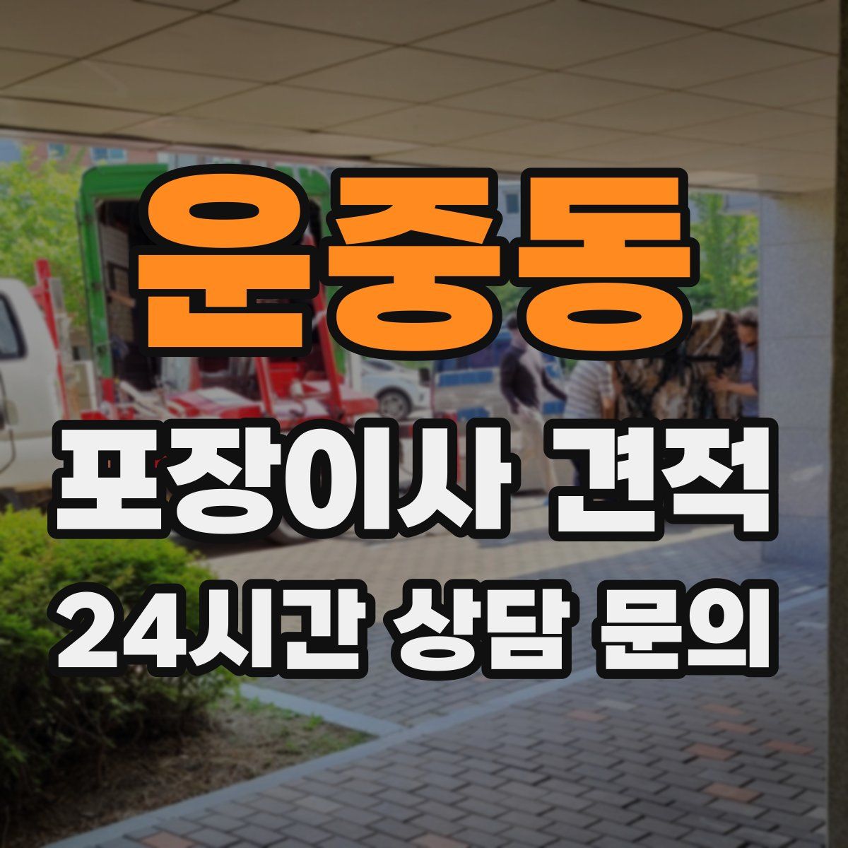 운중동 포장이사 견적