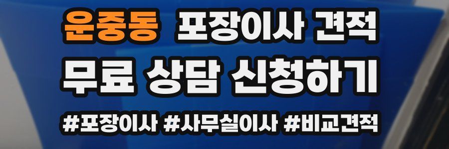 운중동 포장이사 견적