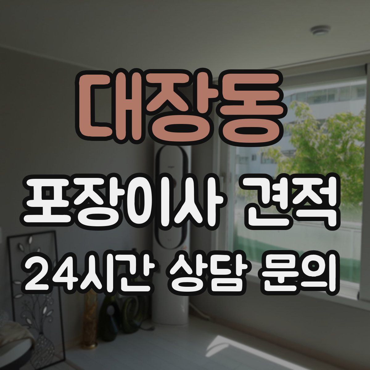 대장동 포장이사 견적
