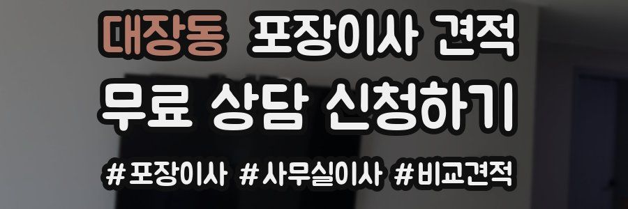 대장동 포장이사 견적