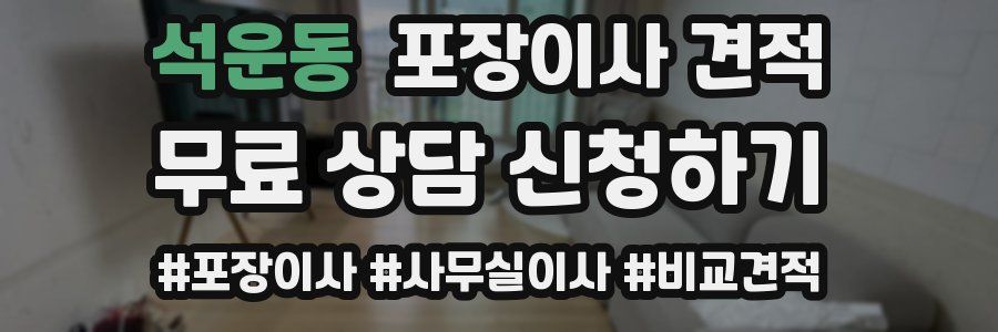 석운동 포장이사 견적