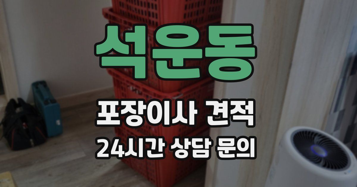 석운동 포장이사 견적