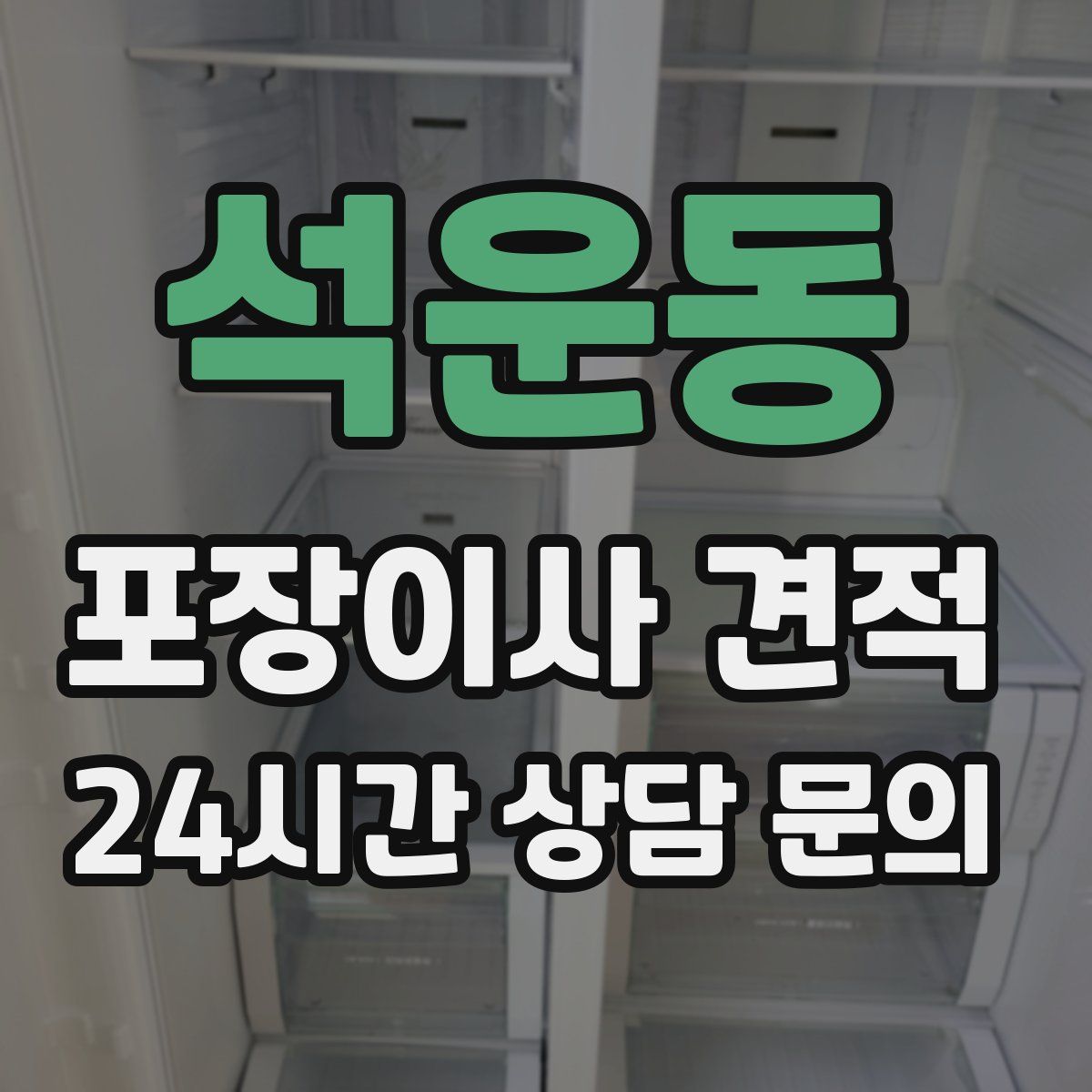 석운동 포장이사 견적
