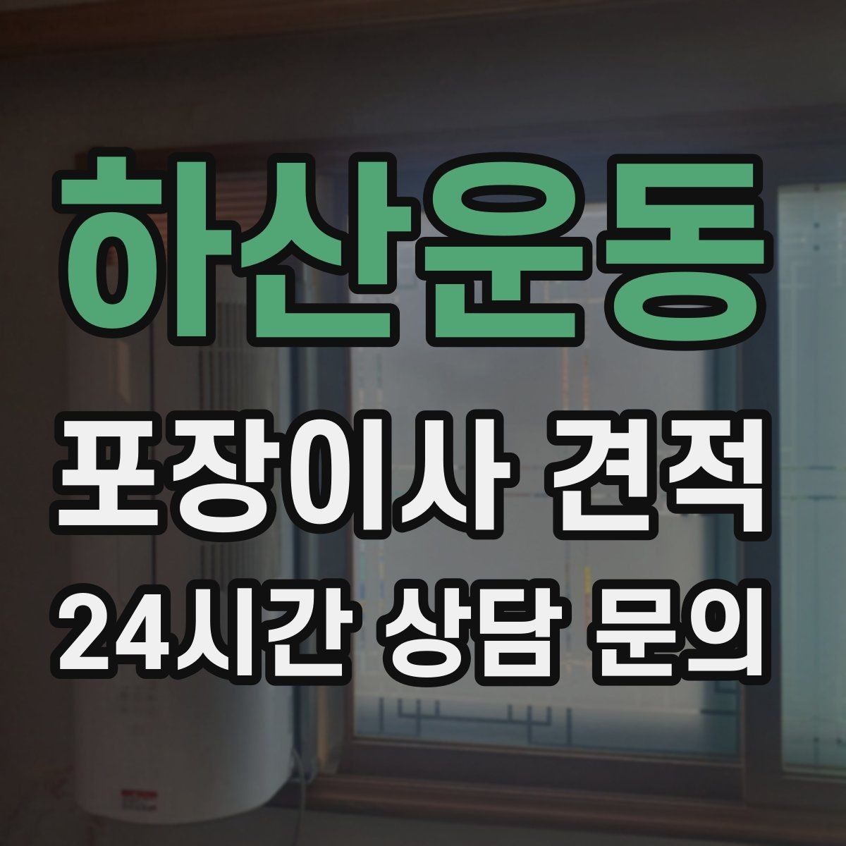 하산운동 포장이사 견적 파손 보상 기준을 미리 확인해야 하는 이유