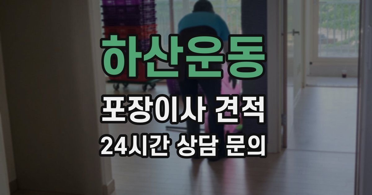 하산운동 포장이사 견적