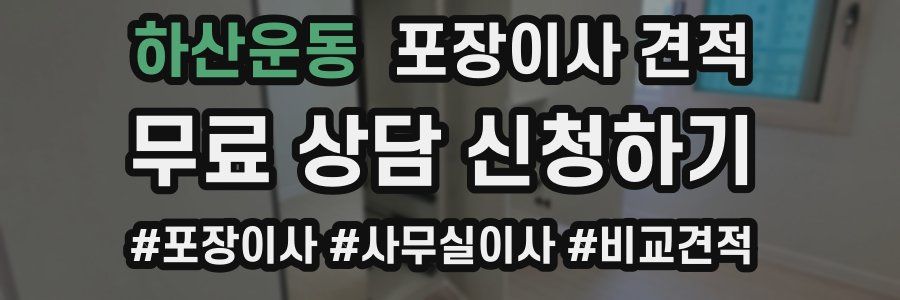 하산운동 포장이사 견적