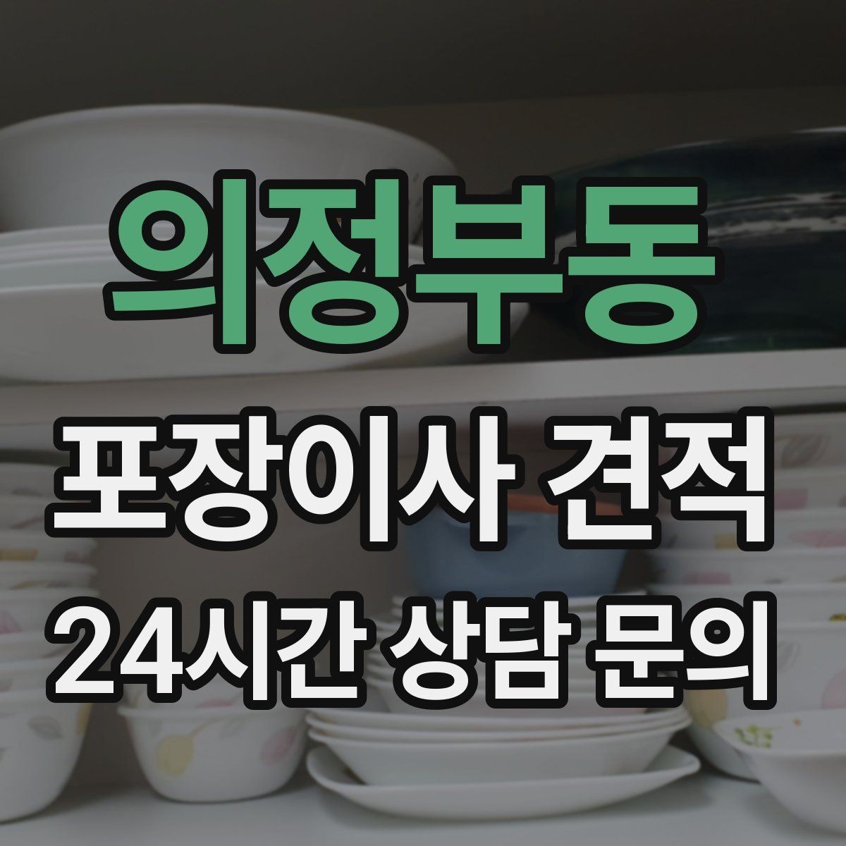 의정부동 포장이사 견적 포장 범위가 다르면 금액이 달라지는 이유