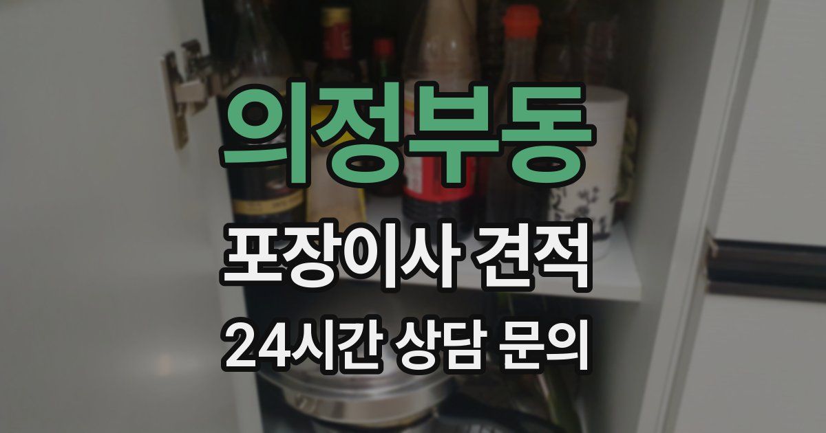 의정부동 포장이사 견적