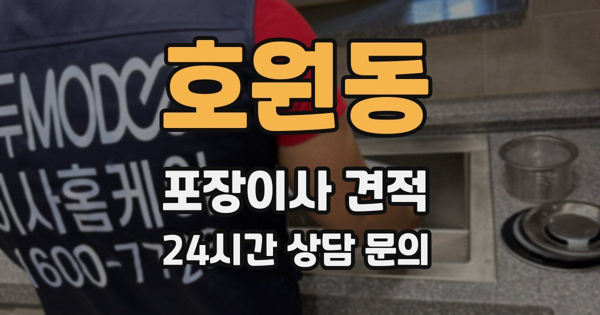 호원동 포장이사 견적