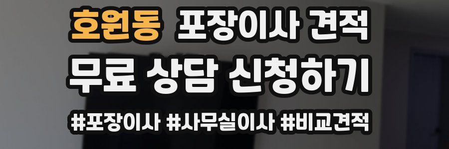 호원동 포장이사 견적