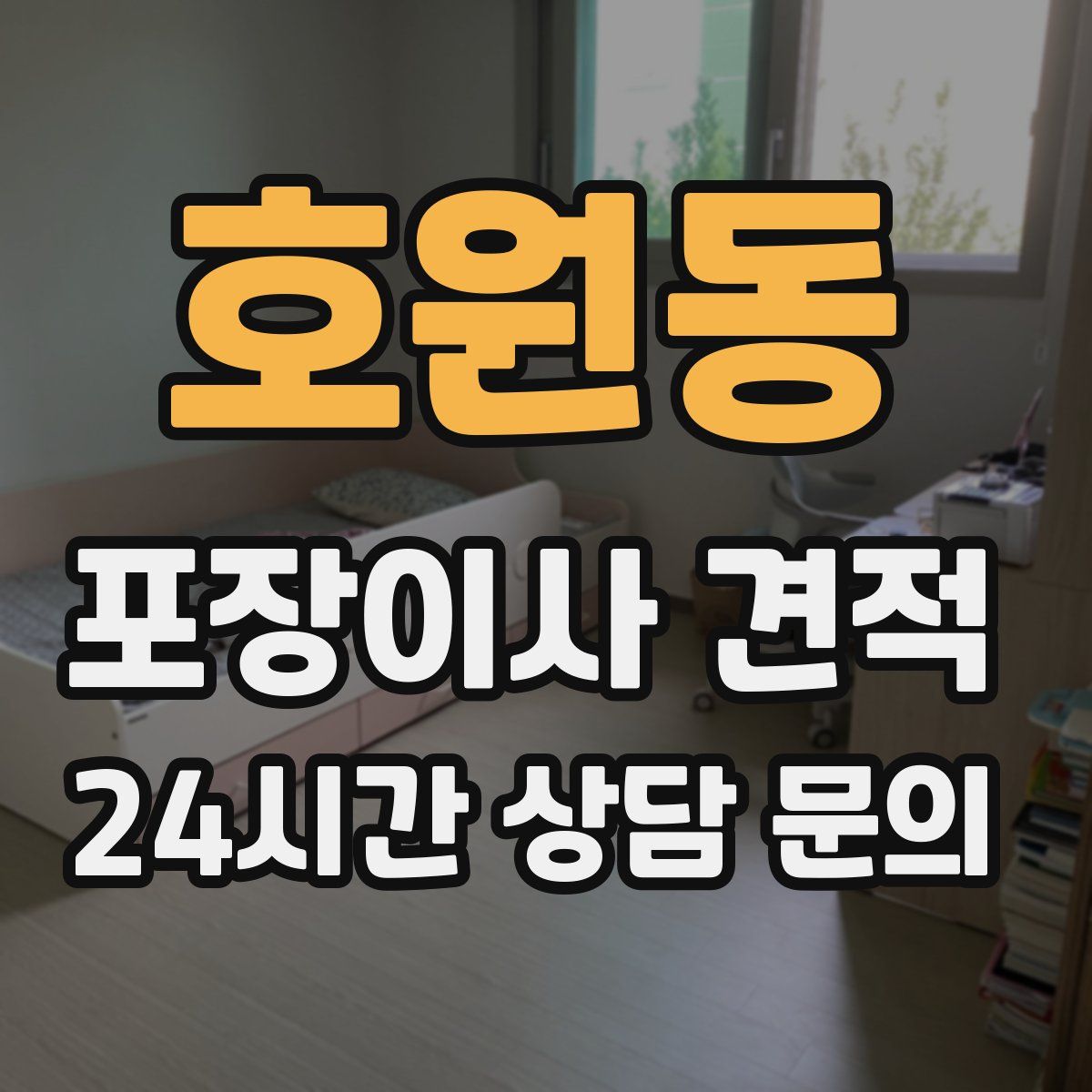 호원동 포장이사 견적
