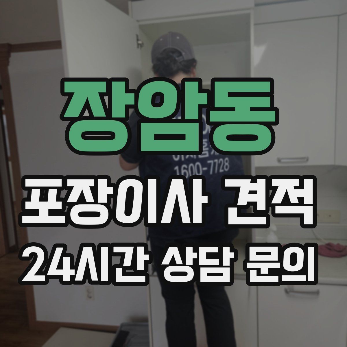 장암동 포장이사 견적 장거리보다 작업 시간이 더 큰 이유