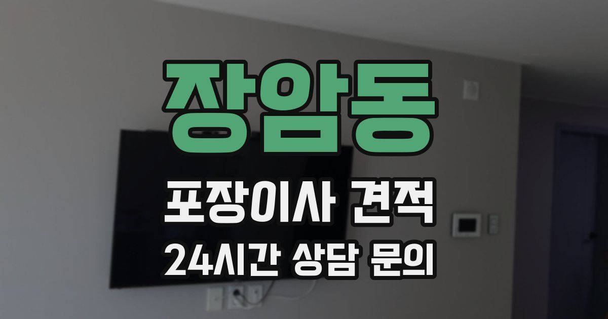 장암동 포장이사 견적