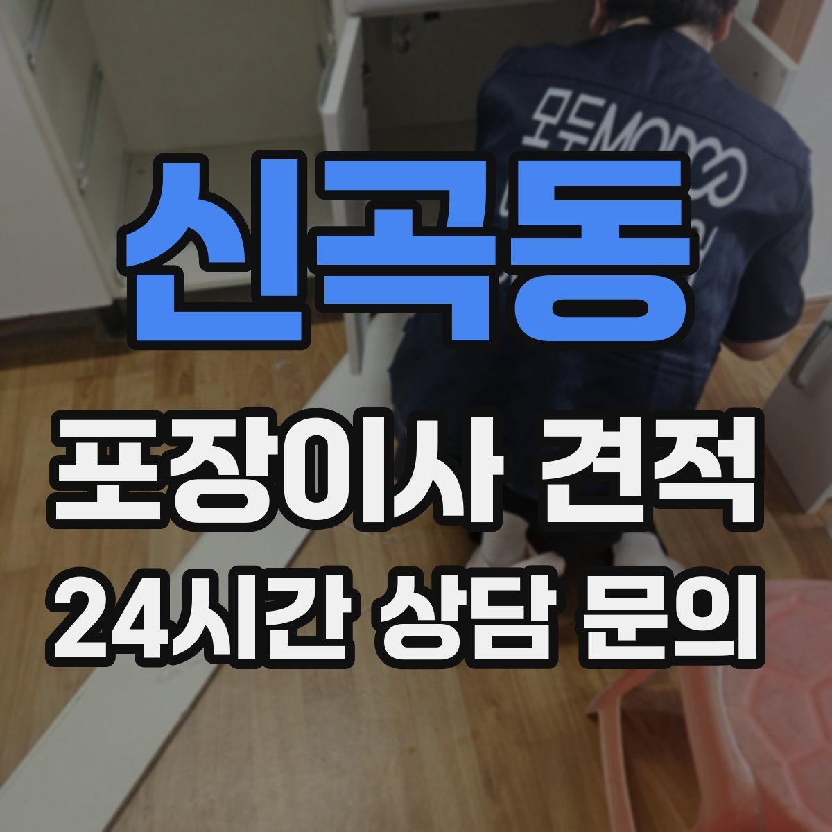 신곡동 포장이사 견적 건조기 이동·설치가 별도인 이유