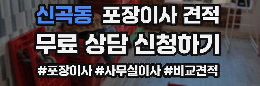 신곡동 포장이사 견적