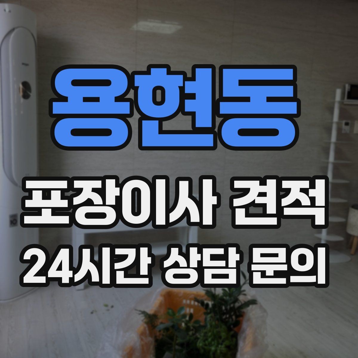 용현동 포장이사 견적 엘리베이터 예약을 하면 비용이 줄어들까