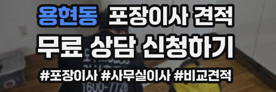 용현동 포장이사 견적