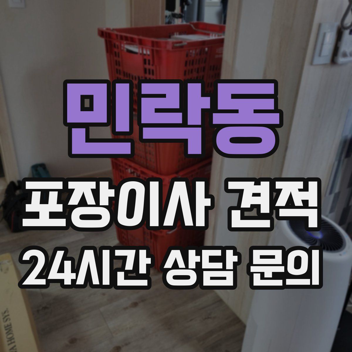 민락동 포장이사 견적
