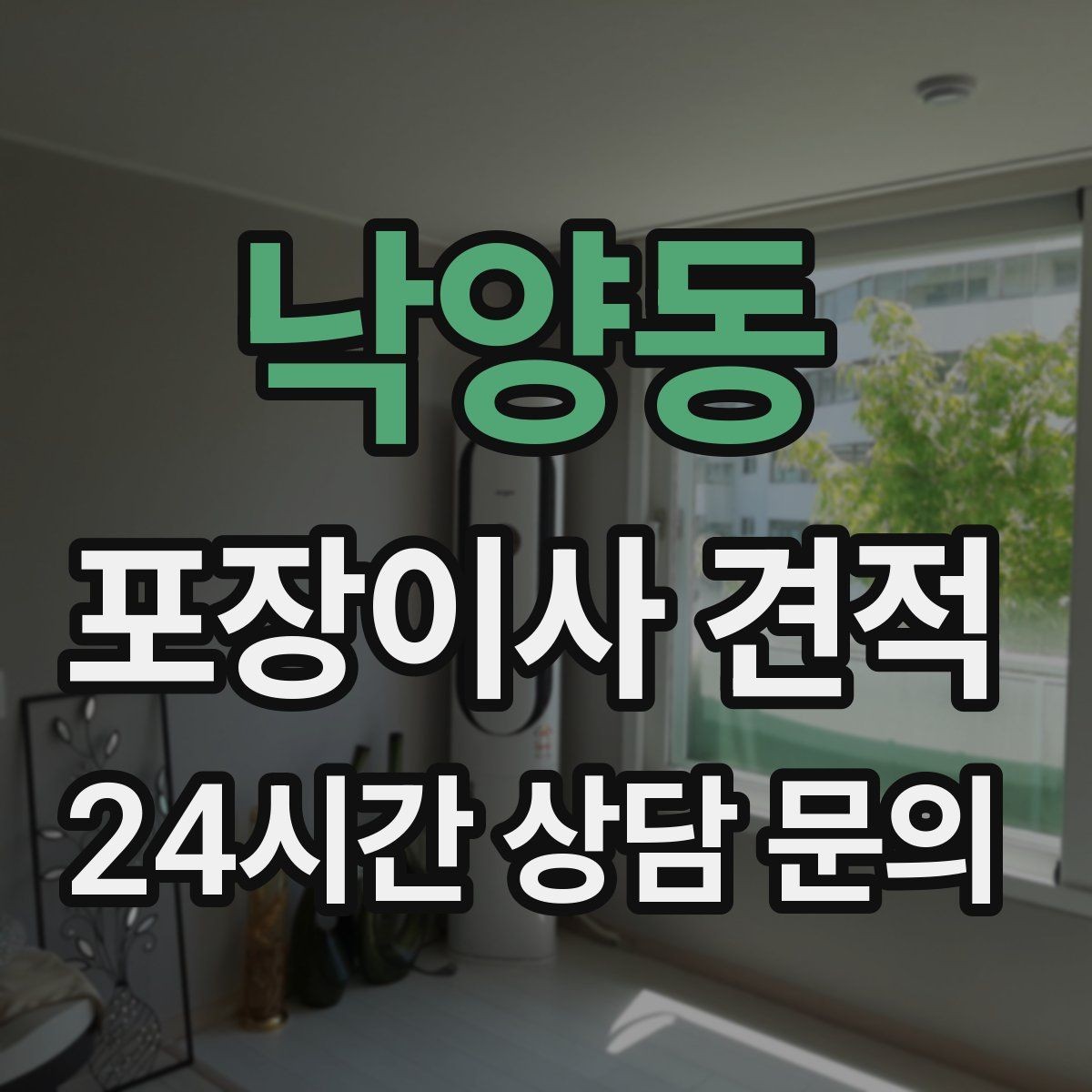 낙양동 포장이사 견적 포장재 품질이 차이를 만드는 이유