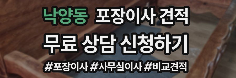 낙양동 포장이사 견적