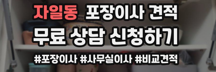 자일동 포장이사 견적