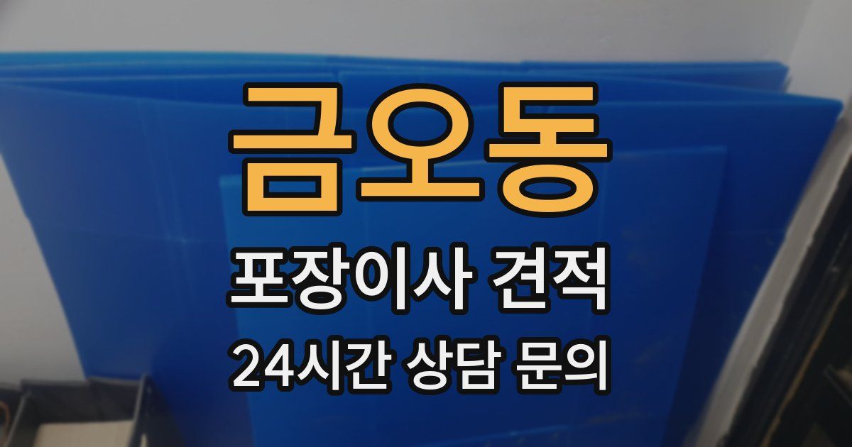 금오동 포장이사 견적