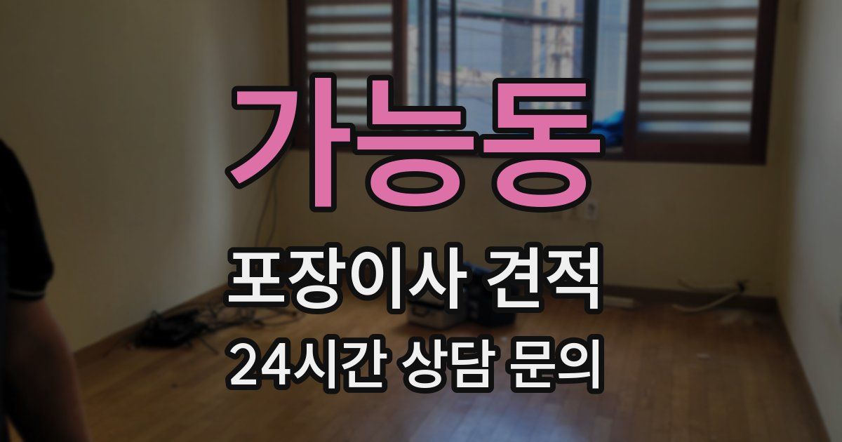 가능동 포장이사 견적