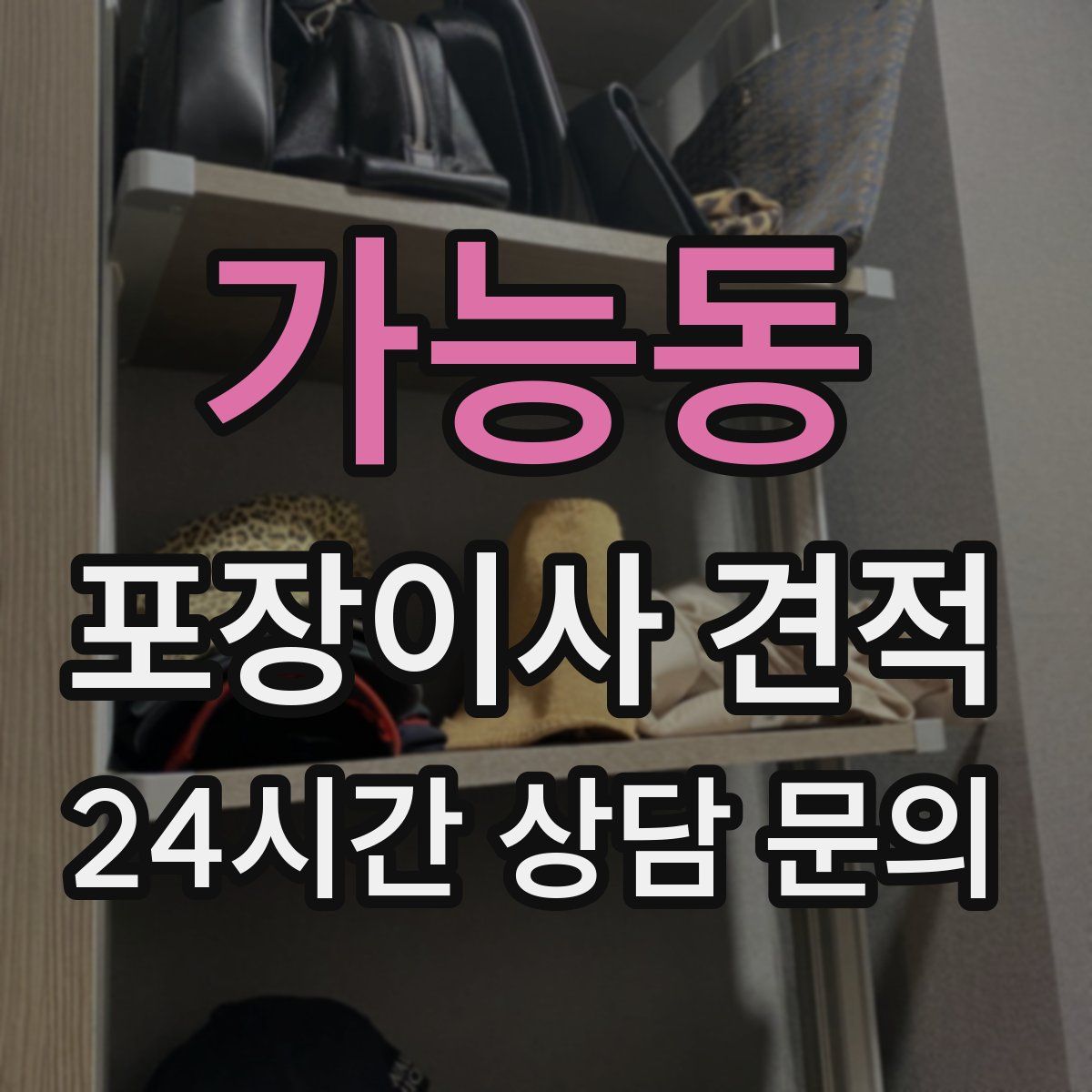 가능동 포장이사 견적