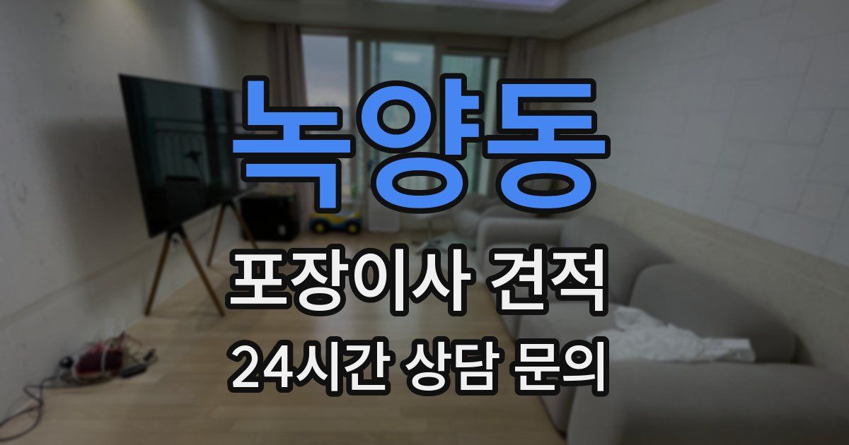 녹양동 포장이사 견적