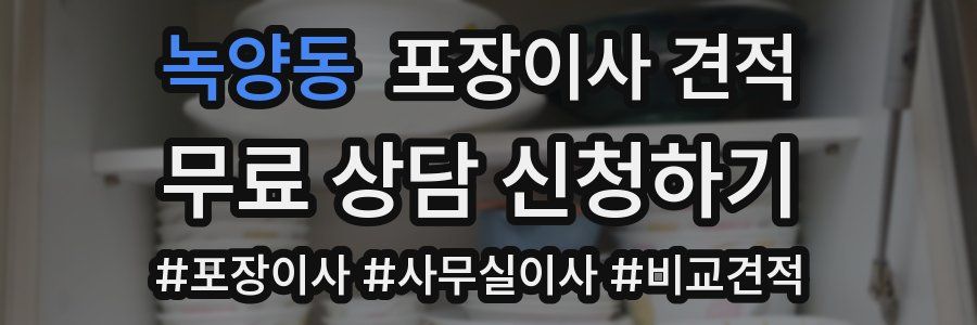 녹양동 포장이사 견적