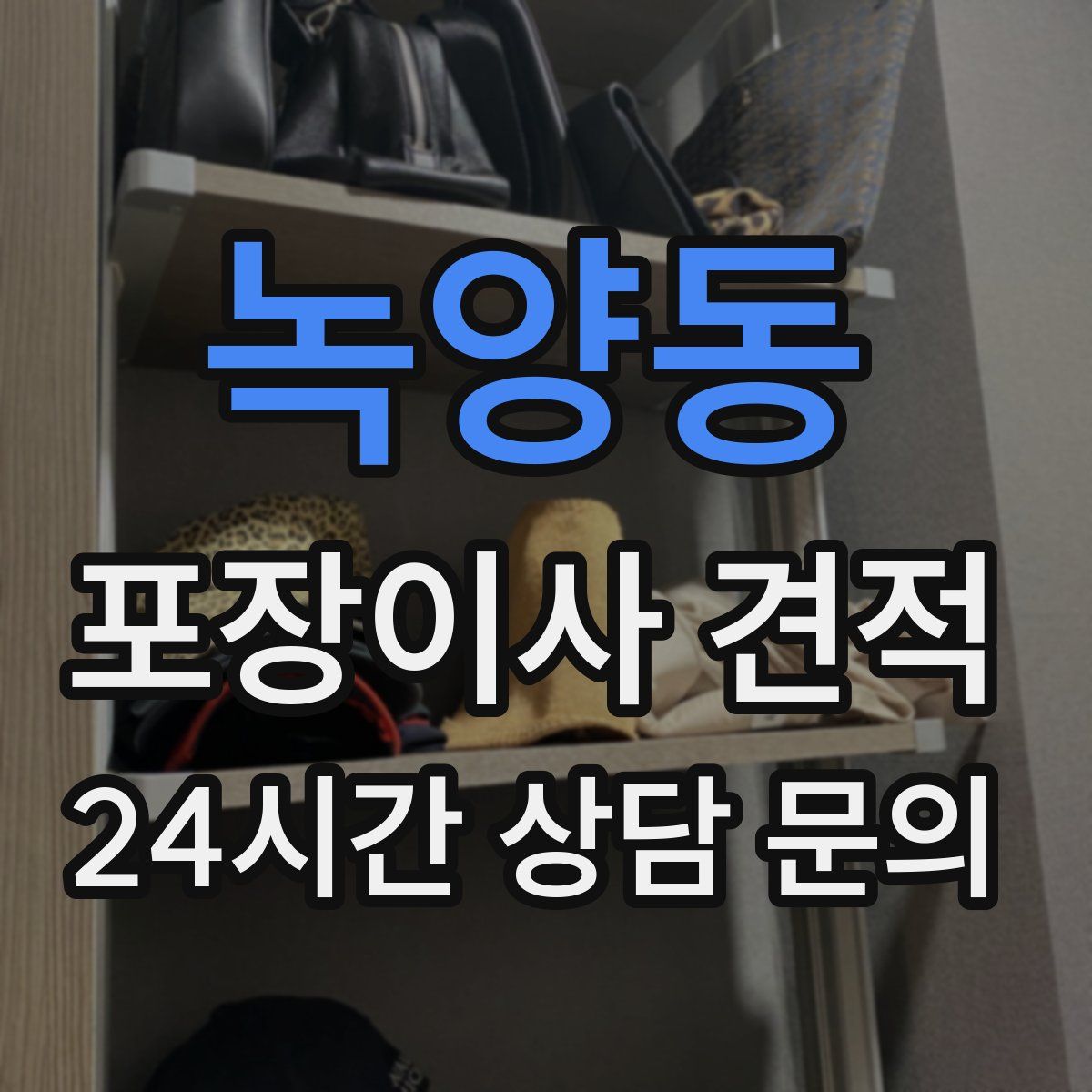 녹양동 포장이사 견적