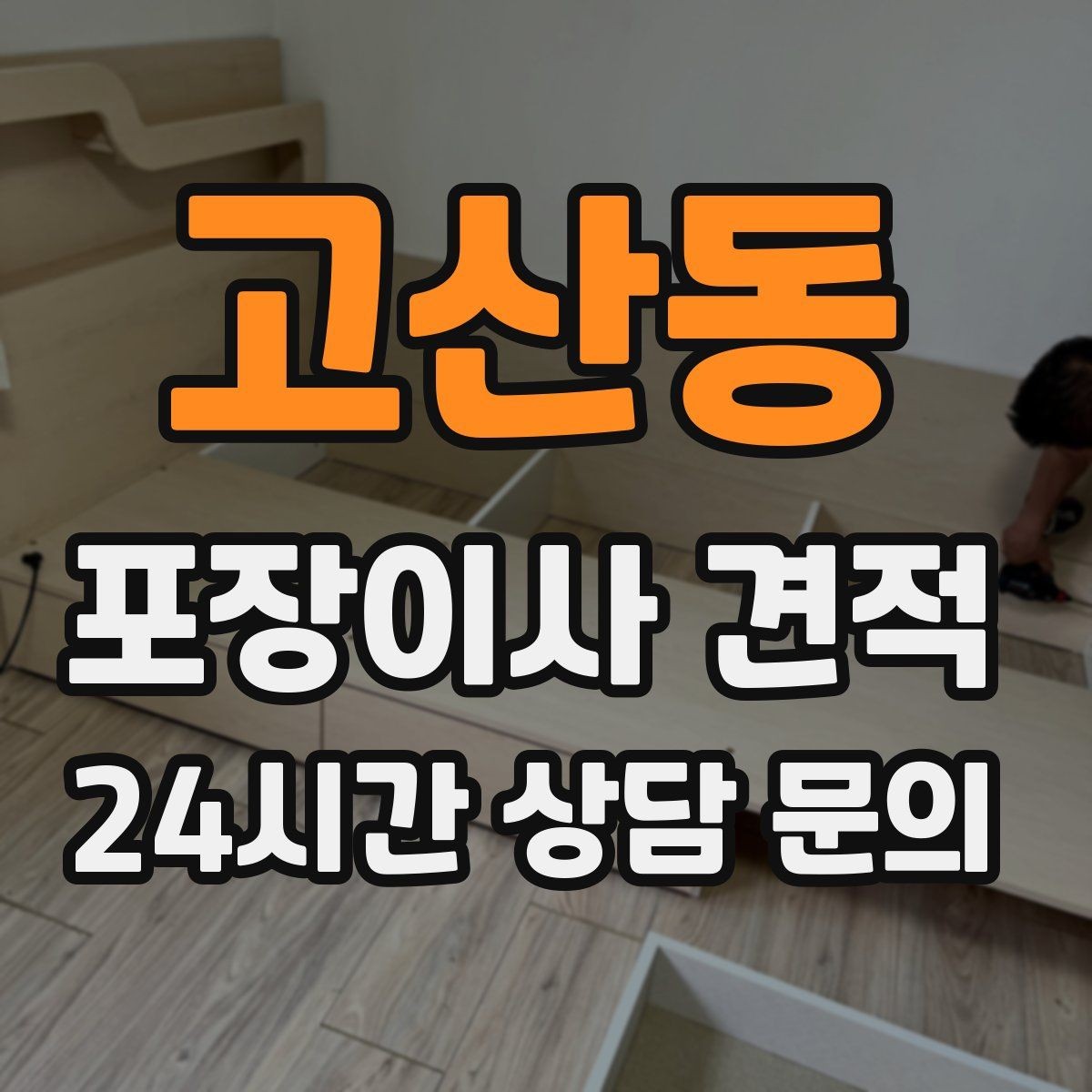 고산동 포장이사 견적 김치냉장고 추가 시 체크할 점