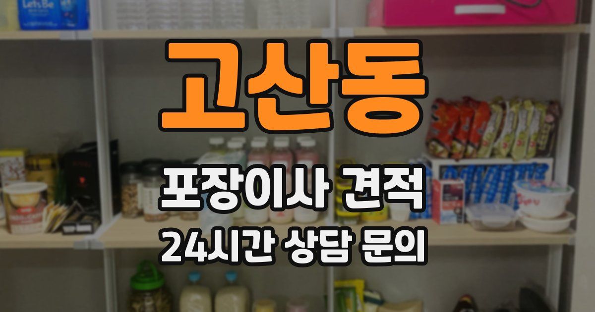 고산동 포장이사 견적