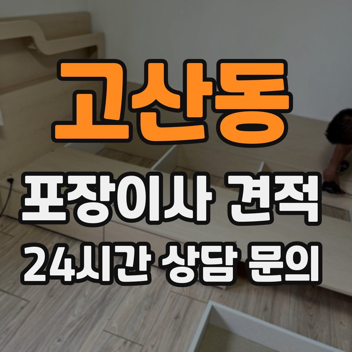 고산동 포장이사 견적