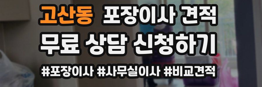 고산동 포장이사 견적