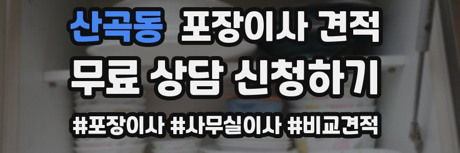 산곡동 포장이사 견적