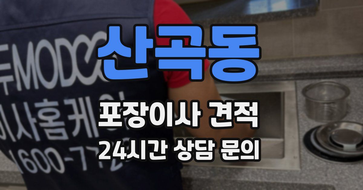 산곡동 포장이사 견적