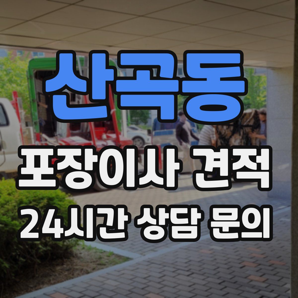 산곡동 포장이사 견적