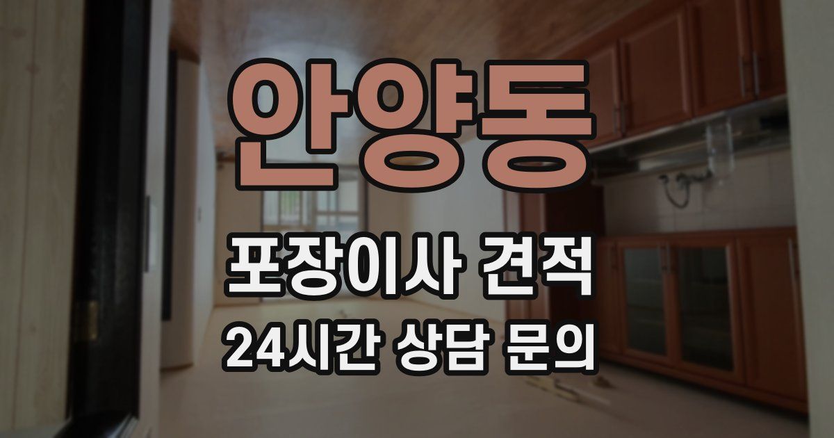 안양동 포장이사 견적