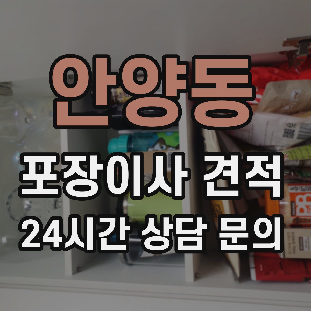 안양동 포장이사 견적