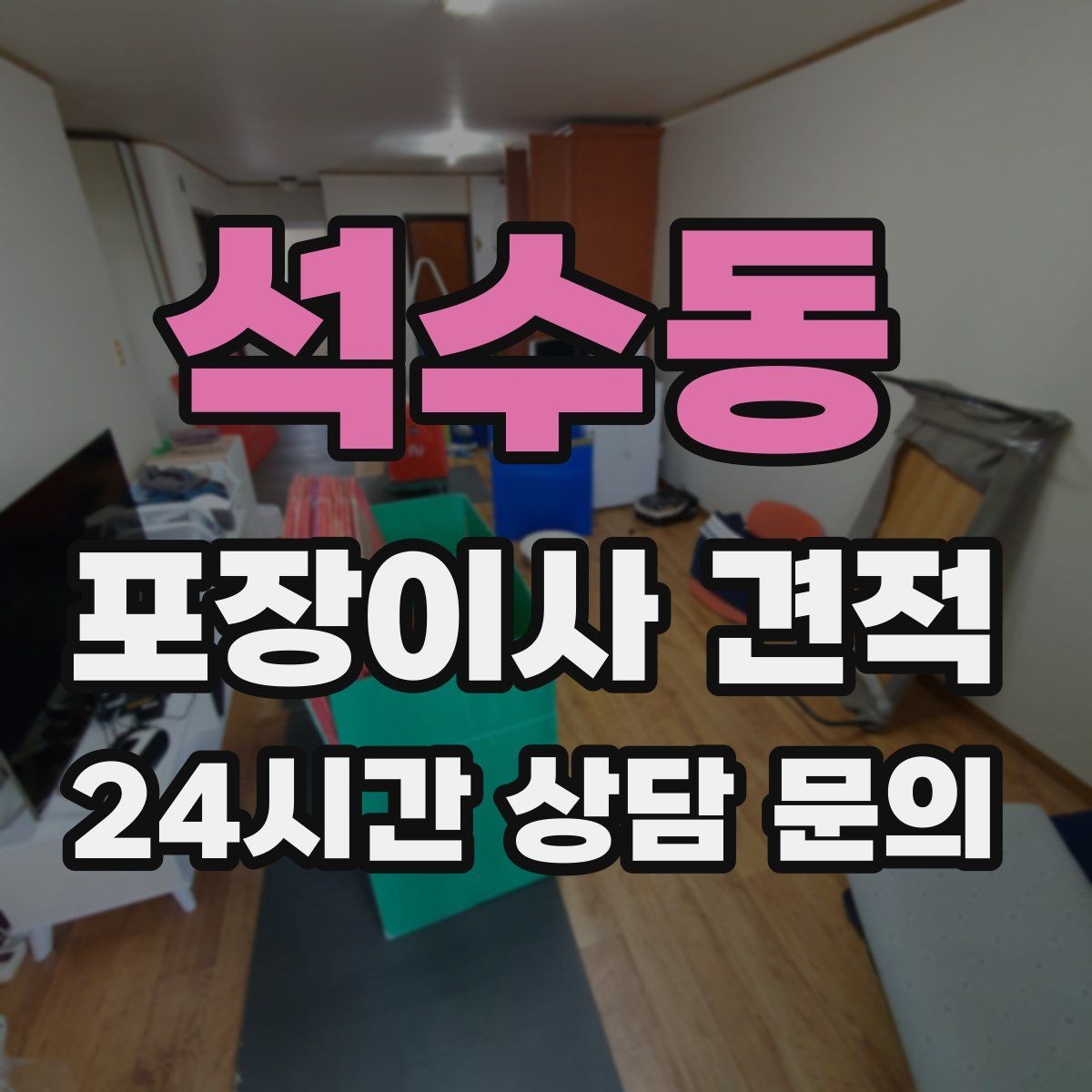 석수동 포장이사 견적 투룸·쓰리룸에서 견적 잡는 기준