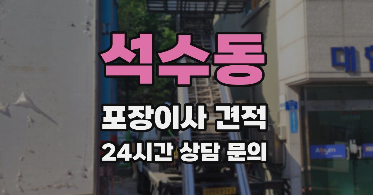 석수동 포장이사 견적