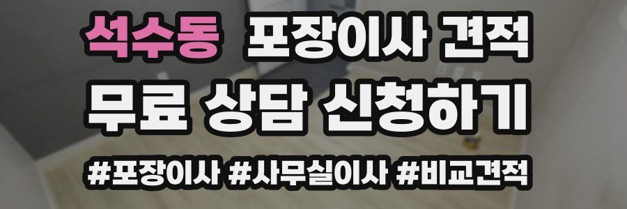 석수동 포장이사 견적