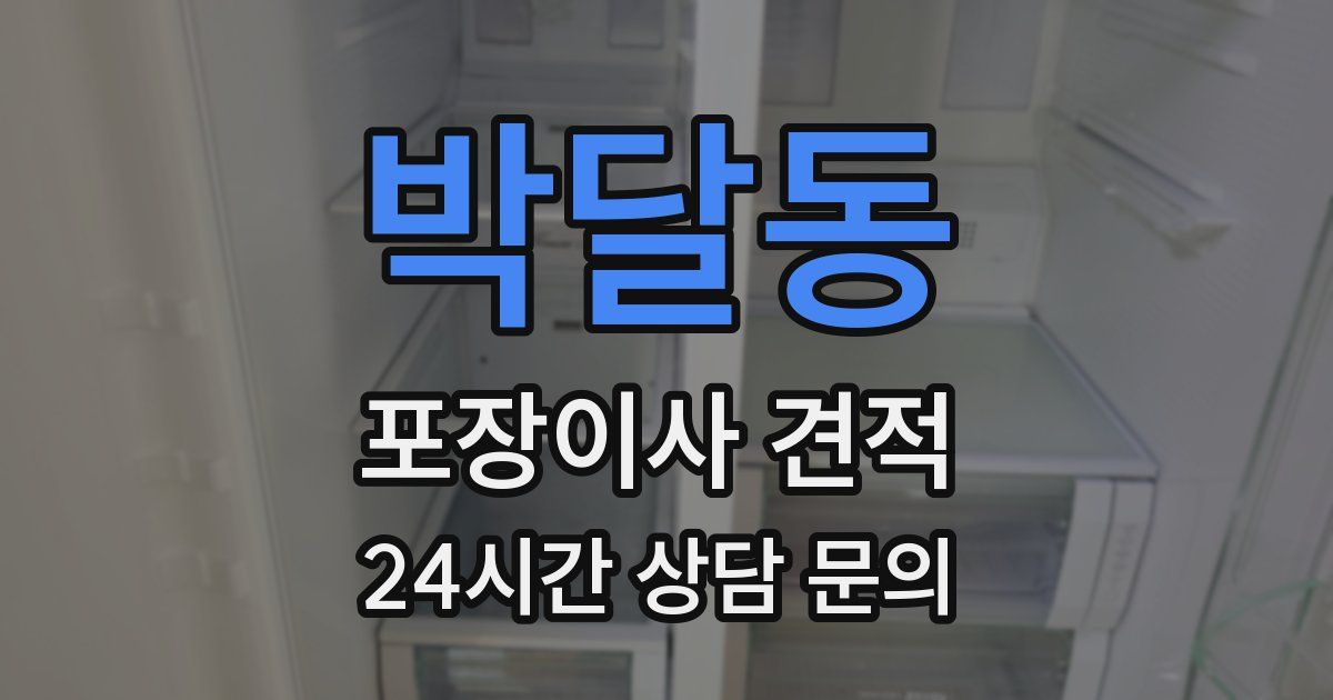 박달동 포장이사 견적