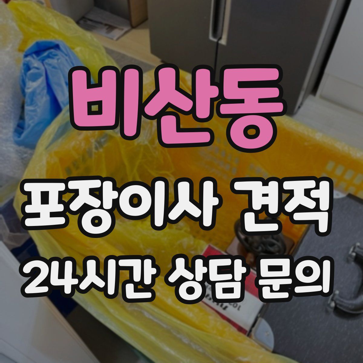 비산동 포장이사 견적