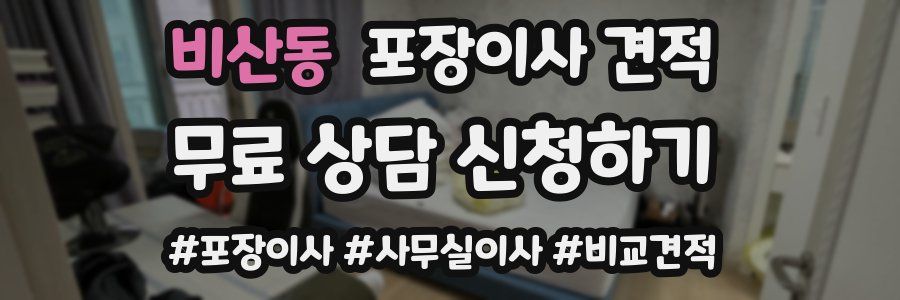 비산동 포장이사 견적