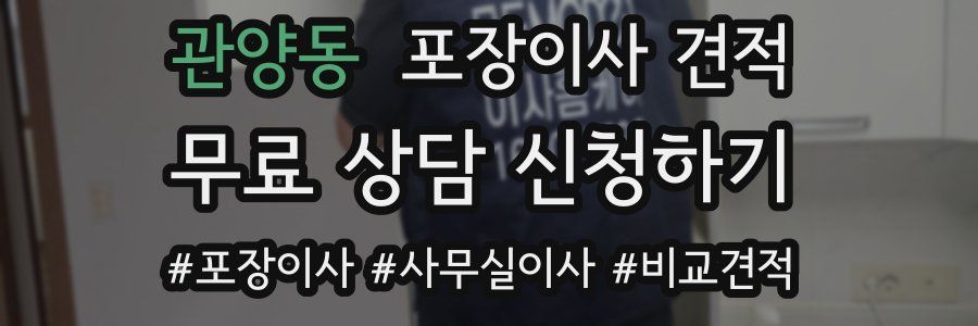 관양동 포장이사 견적