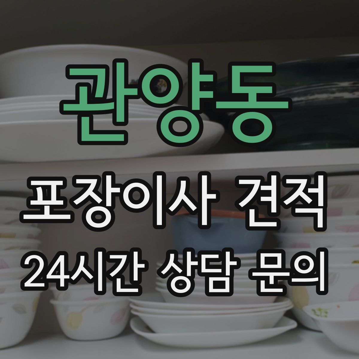 관양동 포장이사 견적