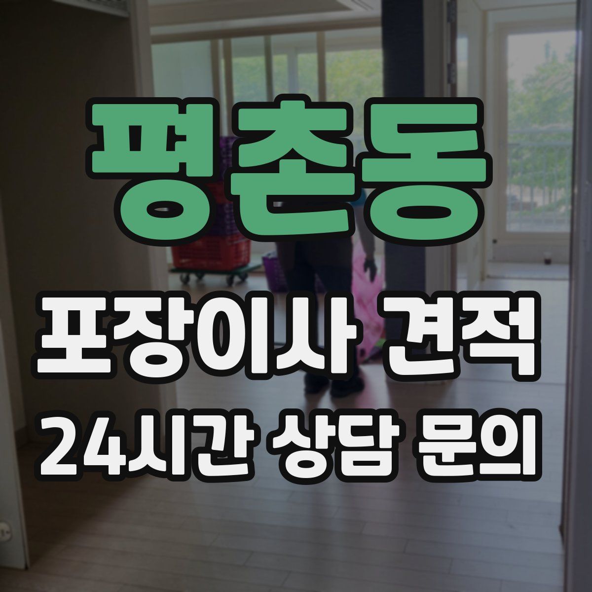 평촌동 포장이사 견적